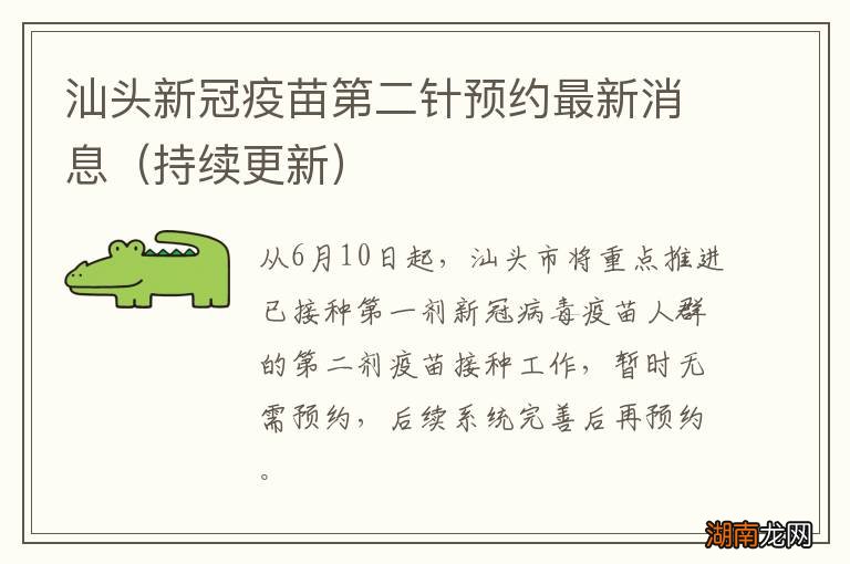 持续更新 汕头新冠疫苗第二针预约最新消息
