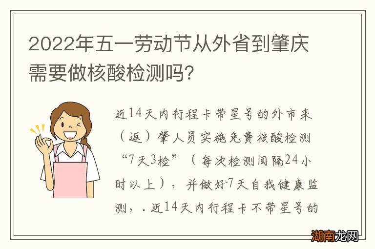 2022年五一劳动节从外省到肇庆需要做核酸检测吗?