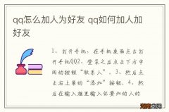 qq怎么加人为好友 qq如何加人加好友