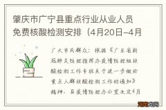 4月20日-4月21日 肇庆市广宁县重点行业从业人员免费核酸检测安排