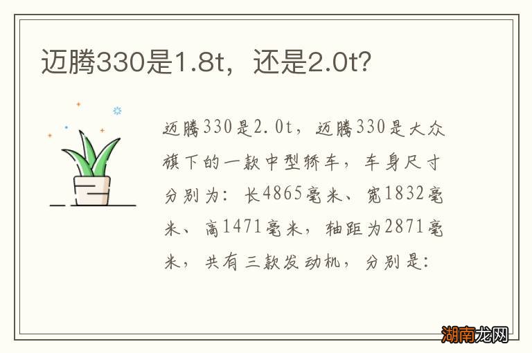 迈腾330是1.8t，还是2.0t？