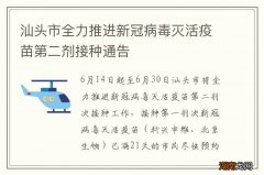 汕头市全力推进新冠病毒灭活疫苗第二剂接种通告