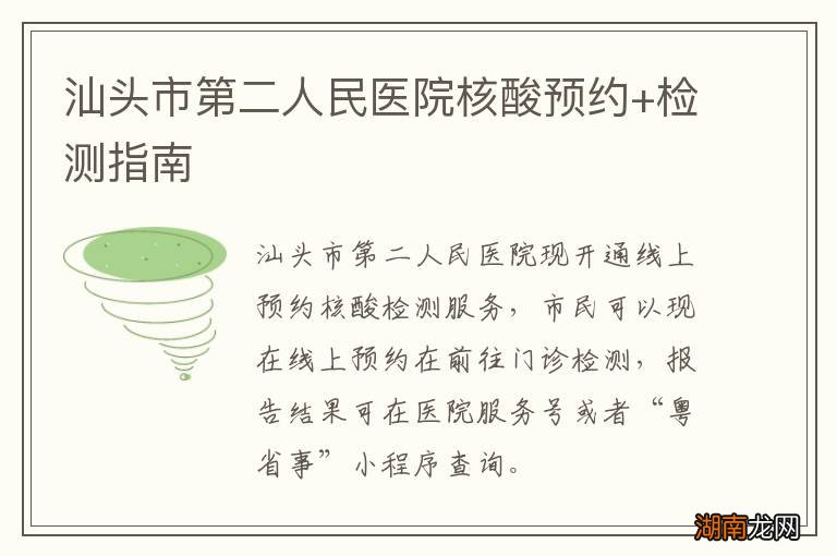 汕头市第二人民医院核酸预约+检测指南