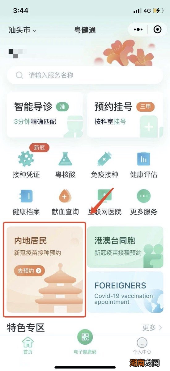 汕头新冠疫苗第一针怎么线上预约接种?
