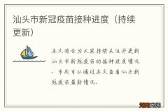 持续更新 汕头市新冠疫苗接种进度