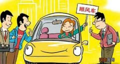 跑顺风车有什么要求