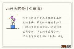 va开头的是什么车牌？