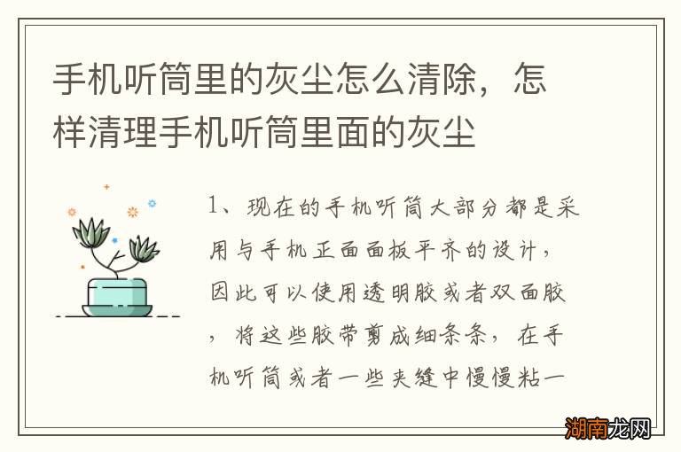 手机听筒里的灰尘怎么清除，怎样清理手机听筒里面的灰尘