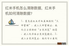 红米手机怎么清除数据，红米手机如何清除数据?