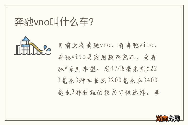 奔驰vno叫什么车?