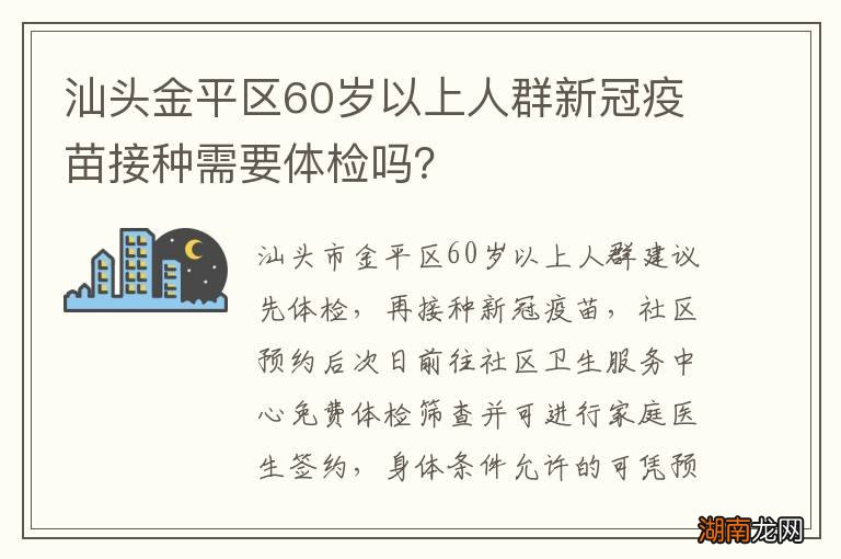 汕头金平区60岁以上人群新冠疫苗接种需要体检吗?