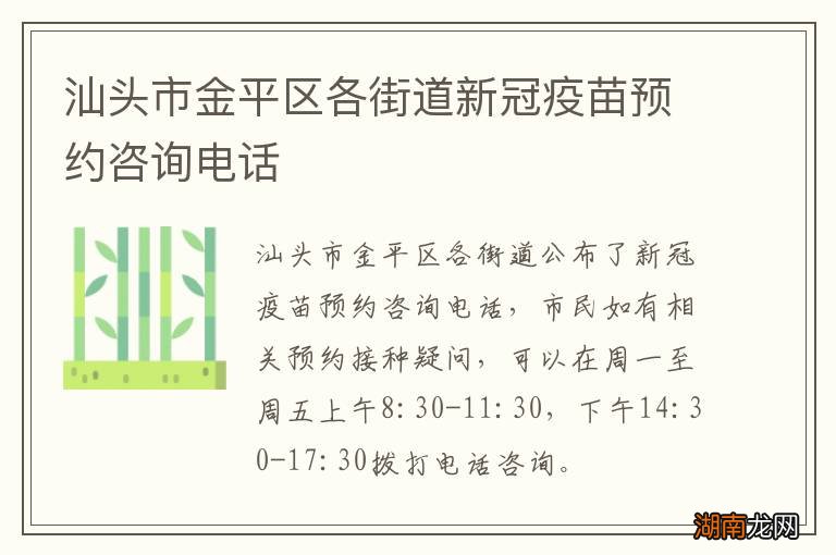 汕头市金平区各街道新冠疫苗预约咨询电话