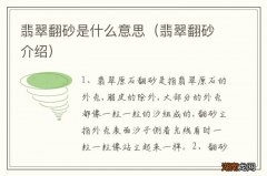 翡翠翻砂介绍 翡翠翻砂是什么意思