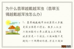 翡翠玉镯越戴越浑浊怎么办 为什么翡翠越戴越浑浊