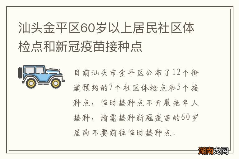 汕头金平区60岁以上居民社区体检点和新冠疫苗接种点
