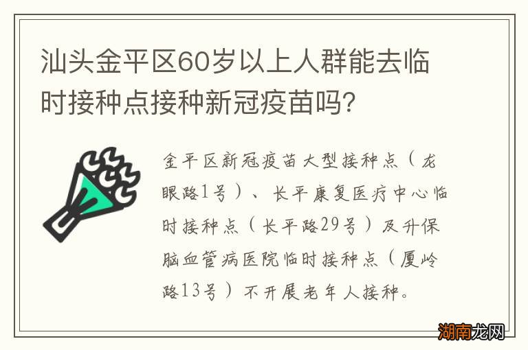 汕头金平区60岁以上人群能去临时接种点接种新冠疫苗吗?