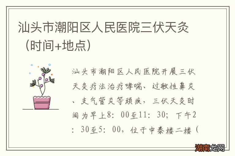 时间+地点 汕头市潮阳区人民医院三伏天灸