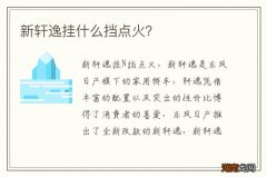 新轩逸挂什么挡点火？