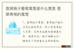 翡翠桃子葡萄寓意是什么意思 翡翠寿桃的寓意