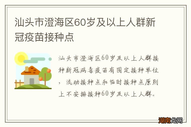 汕头市澄海区60岁及以上人群新冠疫苗接种点