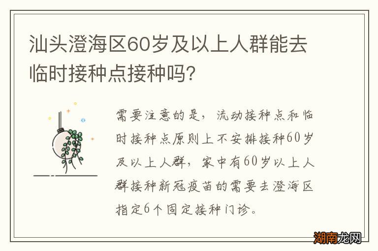 汕头澄海区60岁及以上人群能去临时接种点接种吗？