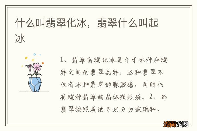 什么叫翡翠化冰，翡翠什么叫起冰