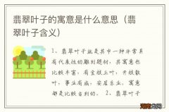 翡翠叶子含义 翡翠叶子的寓意是什么意思