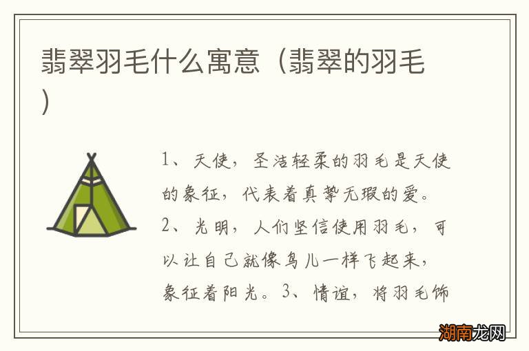 翡翠的羽毛 翡翠羽毛什么寓意