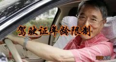 学驾照多大年龄可以学