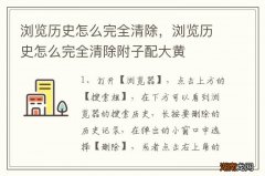 浏览历史怎么完全清除，浏览历史怎么完全清除附子配大黄