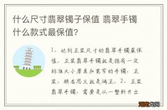 什么尺寸翡翠镯子保值 翡翠手镯什么款式最保值?