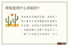 奔驰是用什么导航的？