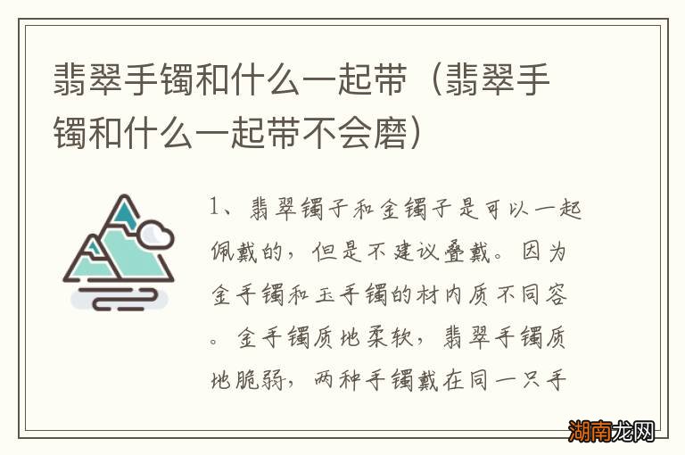 翡翠手镯和什么一起带不会磨 翡翠手镯和什么一起带