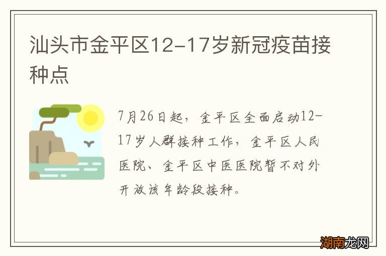 汕头市金平区12-17岁新冠疫苗接种点