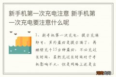 新手机第一次充电注意 新手机第一次充电要注意什么呢