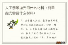 翡翠抛光需要什么材料 人工翡翠抛光用什么材料
