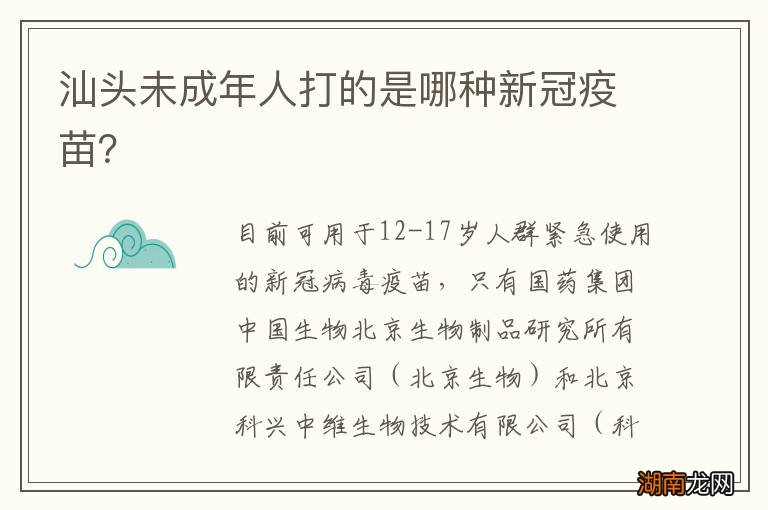 汕头未成年人打的是哪种新冠疫苗?