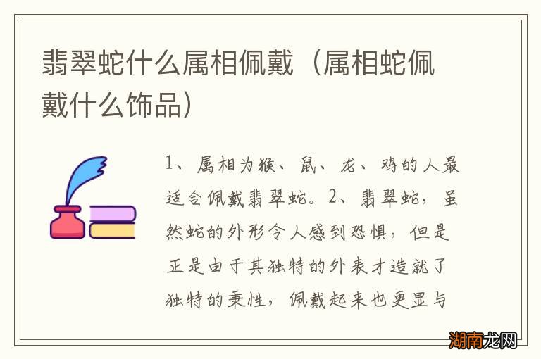 属相蛇佩戴什么饰品 翡翠蛇什么属相佩戴