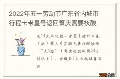 2022年五一劳动节广东省内城市行程卡带星号返回肇庆需要核酸检测吗？
