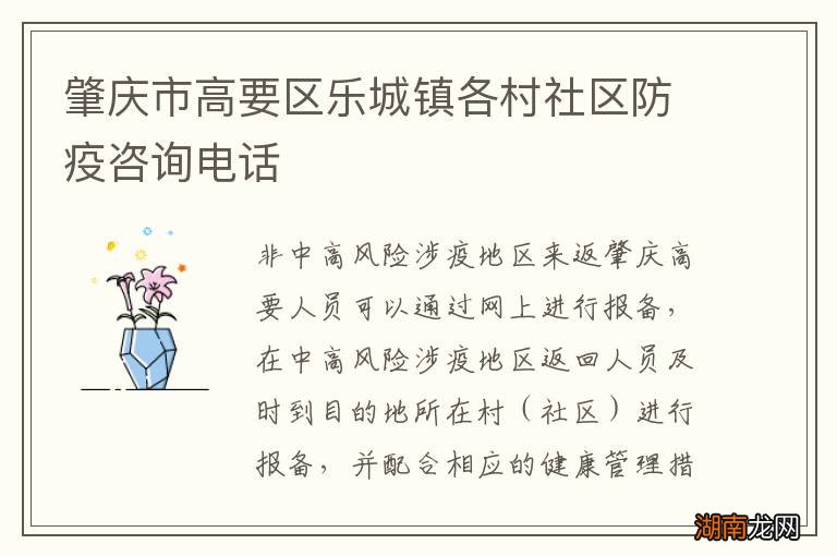 肇庆市高要区乐城镇各村社区防疫咨询电话