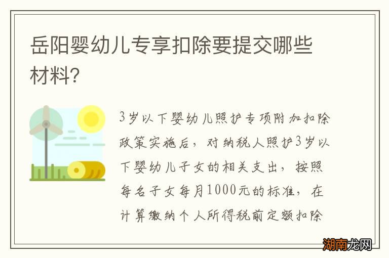 岳阳婴幼儿专享扣除要提交哪些材料？