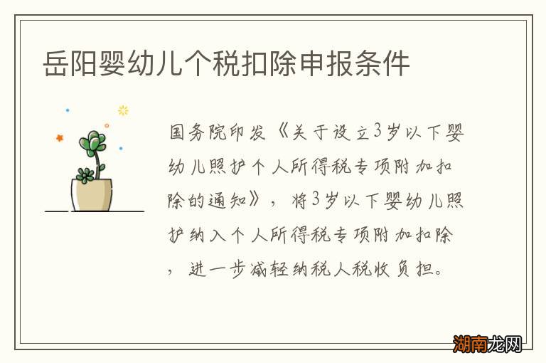 岳阳婴幼儿个税扣除申报条件