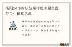 衡阳24小时核酸采样检测服务医疗卫生机构名单