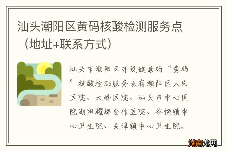 地址+联系方式 汕头潮阳区黄码核酸检测服务点