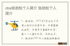 cba张劲松个人简介 张劲松个人简介
