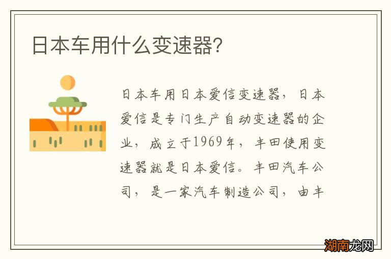 日本车用什么变速器?