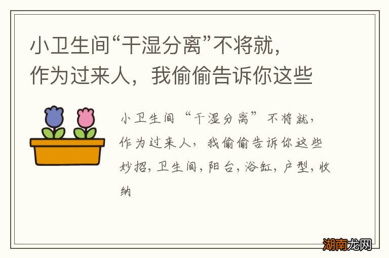 小卫生间“干湿分离”不将就，作为过来人，我偷偷告诉你这些妙招