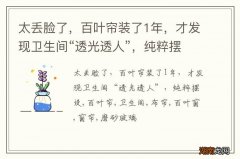 太丢脸了，百叶帘装了1年，才发现卫生间“透光透人”，纯粹摆设