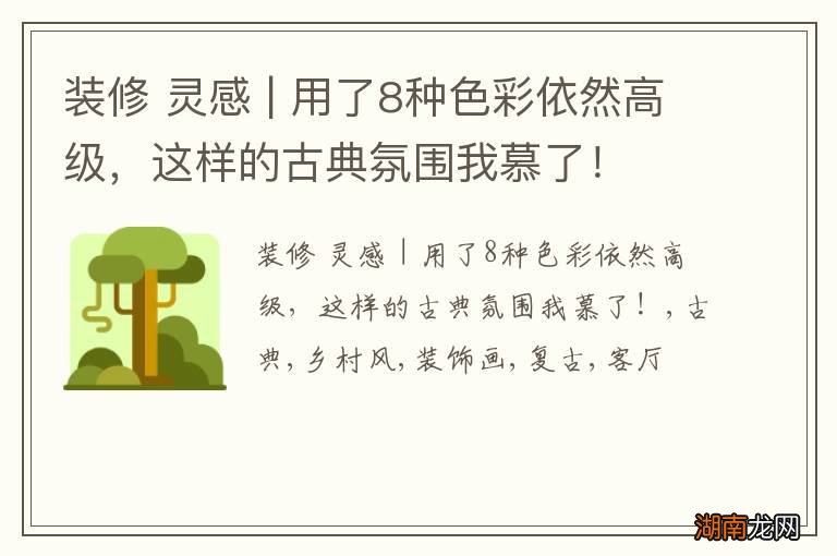 装修 灵感 | 用了8种色彩依然高级，这样的古典氛围我慕了！