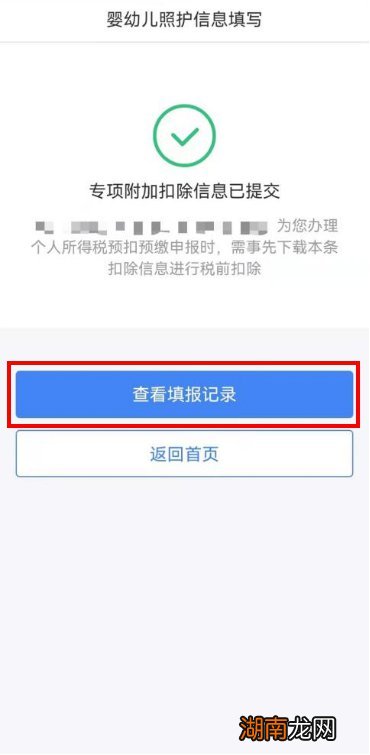 图解 岳阳3岁以下婴幼儿照护专项附加扣除填报流程